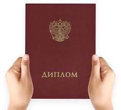 Купить диплом образца 2003 года как и где